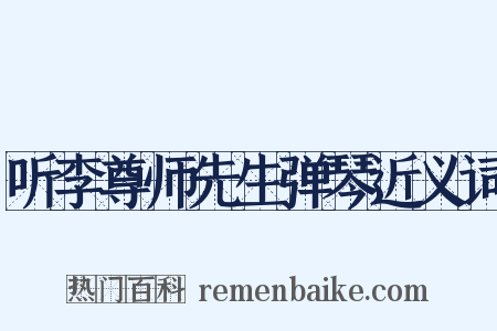 听李尊师先生弹琴近义词是什么意思的图片